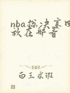 nba总决赛回放在哪看