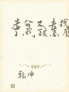 老公又去找小三了,我该怎么办