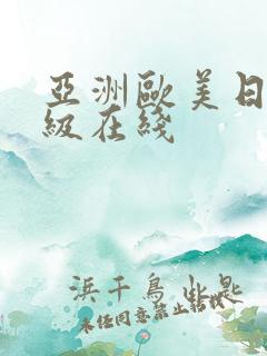 亚洲欧美日韩三级在线