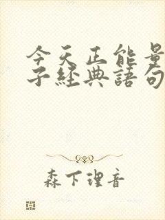 今天正能量的句子经典语句