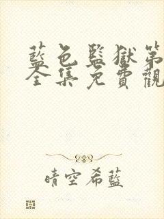 蓝色监狱第一季全集免费观看普通话