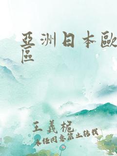 亚洲日本欧美一区