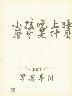 小孩晚上睡着了磨牙是什么原因