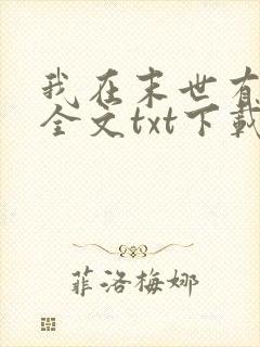 我在末世有套房全文txt下载