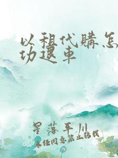 以租代购怎么成功退车