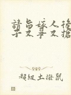 请旨嫁人后,太子又争又抢免费观看全集