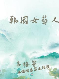 韩国女艺人名单