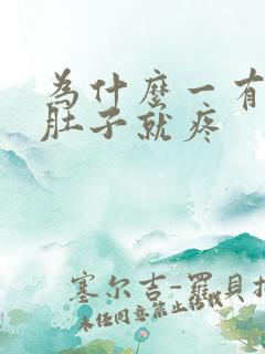 为什么一有尿小肚子就疼
