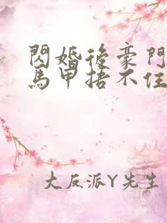 闪婚后豪门夫妇马甲捂不住了短剧