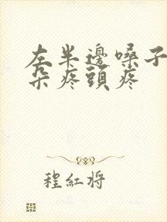 左半边嗓子疼耳朵疼头疼