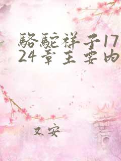 骆驼祥子17到24章主要内容