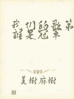 我们的歌第六季谁是冠军