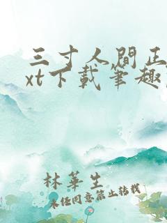 三寸人间正版txt下载笔趣阁