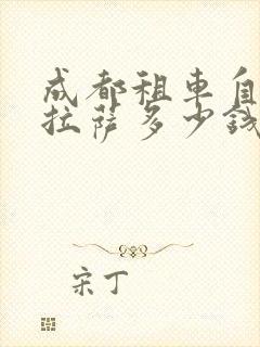 成都租车自驾去拉萨多少钱