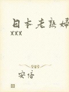 日本老熟妇高潮xxx