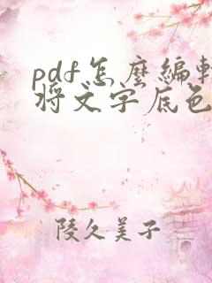 pdf怎么编辑将文字底色去掉 pdf怎么编辑将文字底色去掉
