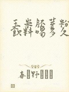 玉米胚芽粉固体饮料喝多久见效
