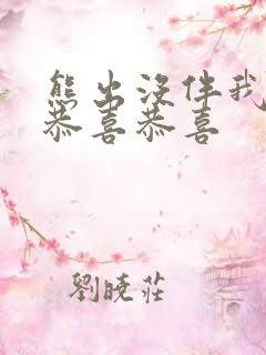 熊出没伴我熊芯恭喜恭喜