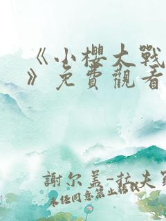 《小樱大战鸣人》免费观看