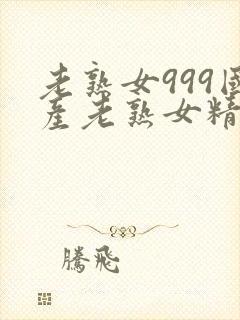 老熟女999国产老熟女精品
