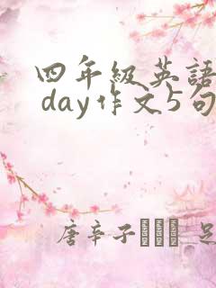 四年级英语my day作文5句话
