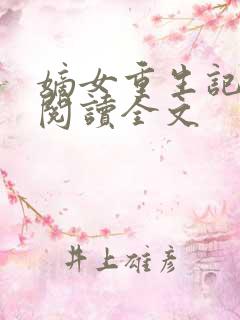 嫡女重生记在线阅读全文