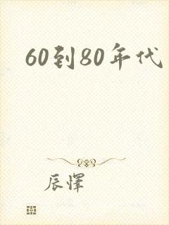 60到80年代