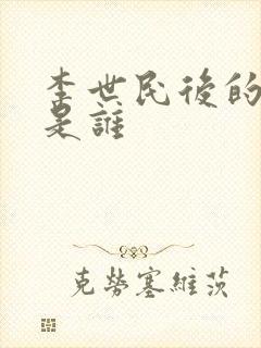 李世民后的皇帝是谁
