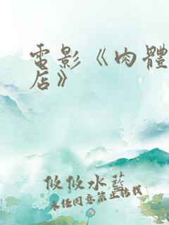 电影《肉体理发店》