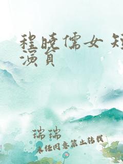 程晓儒女 短剧演员