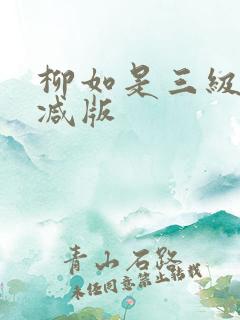 柳如是三级未删减版