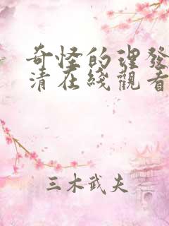 奇怪的理发店高清在线观看