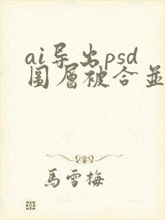ai导出psd图层被合并了怎么办