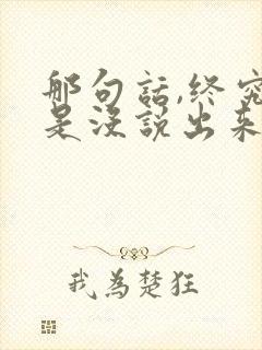 那句话,终究还是没说出来.