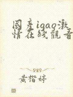 国产igao激情在线观看视频