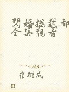 闪婚总裁都很穷全集观看