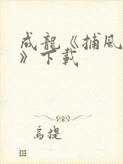 成龙《捕风追影》下载