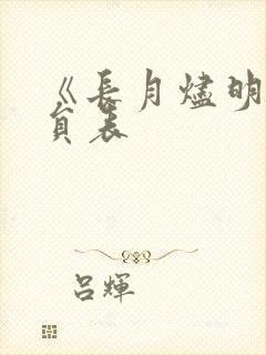 《长月烬明》演员表