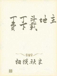 丁丁斗地主赢话费下载