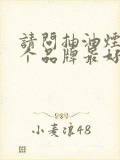 请问抽油烟机哪个品牌最好