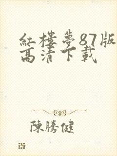 红楼梦87版 高清下载