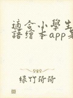 适合小学生的英语绘本app是什么