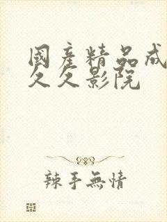 国产精品成人久久久影院