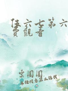 伍六七第六季免费观看
