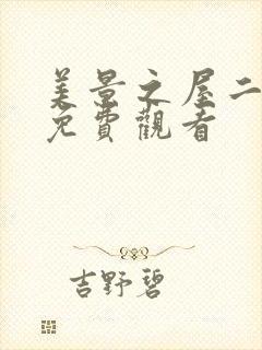 美景之屋二在线免费观看