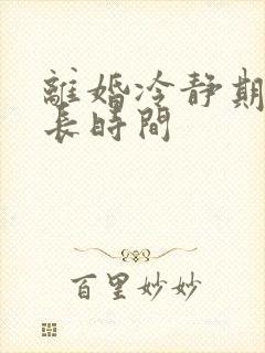 离婚冷静期是多长时间