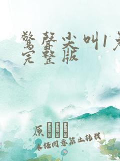 惊声尖叫1免费完整版