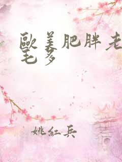 欧美肥胖老太婆毛多