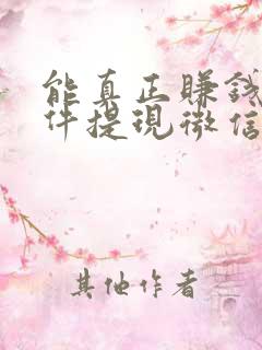 能真正赚钱的软件提现微信