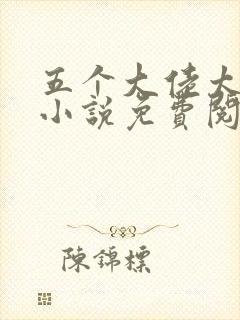 五个大佬太黏人小说免费阅读